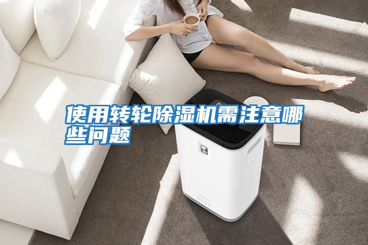 使用轉(zhuǎn)輪除濕機(jī)需注意哪些問(wèn)題