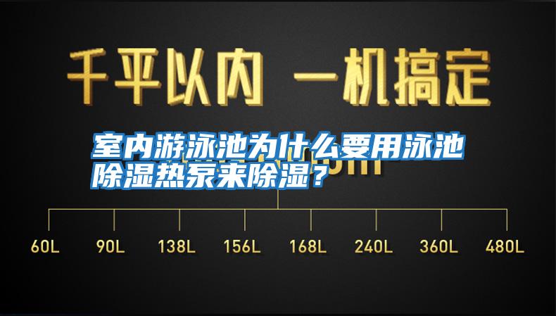 室內(nèi)游泳池為什么要用泳池除濕熱泵來(lái)除濕？
