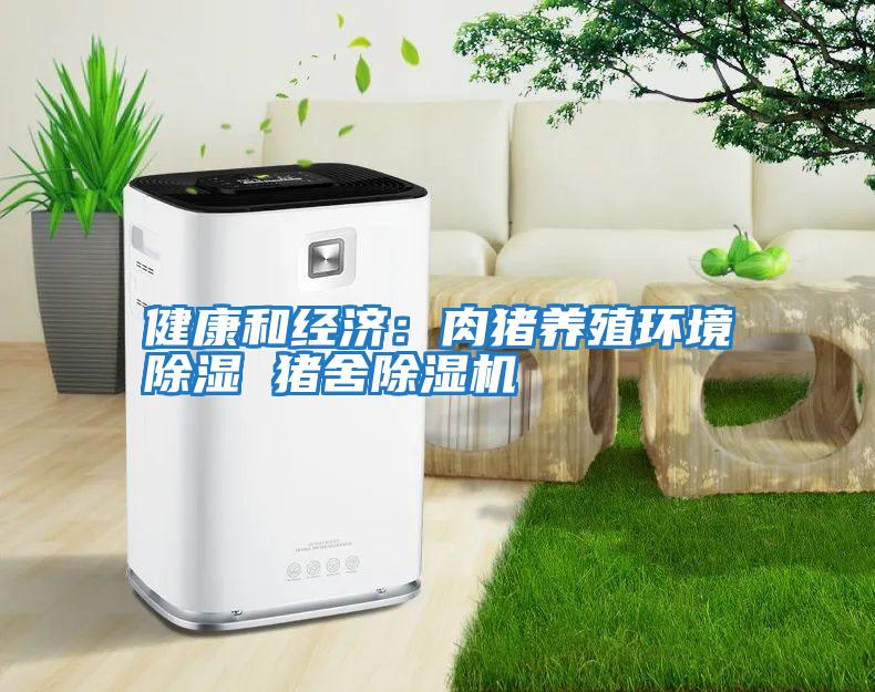 健康和經濟：肉豬養殖環境除濕 豬舍除濕機