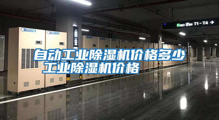 自動工業除濕機價格多少 工業除濕機價格