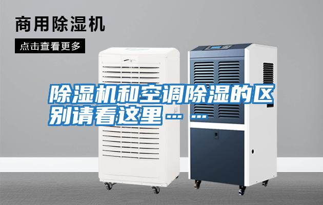 除濕機和空調除濕的區別請看這里……