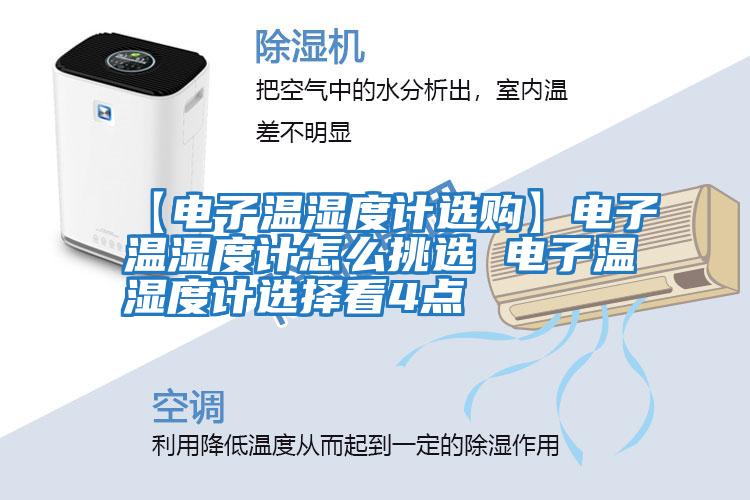 【電子溫濕度計(jì)選購(gòu)】電子溫濕度計(jì)怎么挑選 電子溫濕度計(jì)選擇看4點(diǎn)
