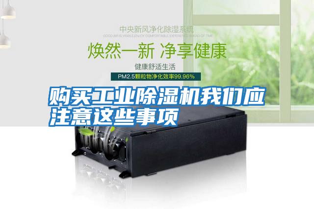 購買工業除濕機我們應注意這些事項