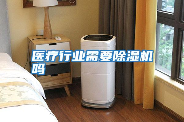 醫療行業需要除濕機嗎