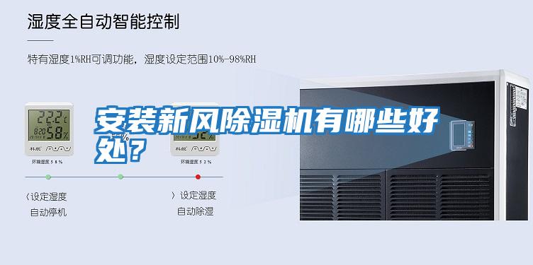 安裝新風除濕機有哪些好處?