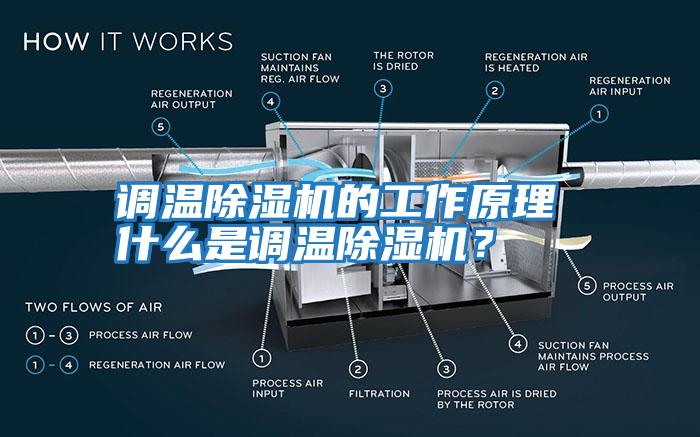 調溫除濕機的工作原理 什么是調溫除濕機？