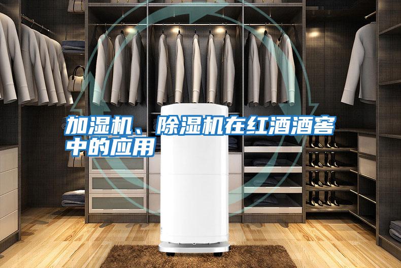 加濕機、除濕機在紅酒酒窖中的應用