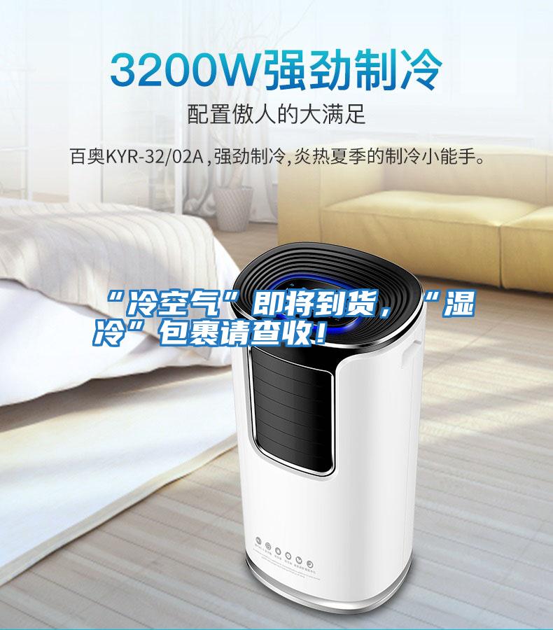 “冷空氣”即將到貨，“濕冷”包裹請查收！