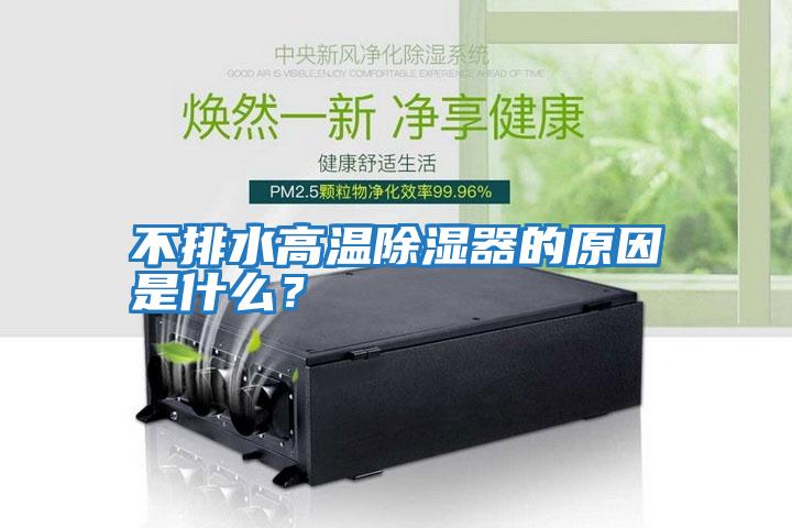 不排水高溫除濕器的原因是什么?