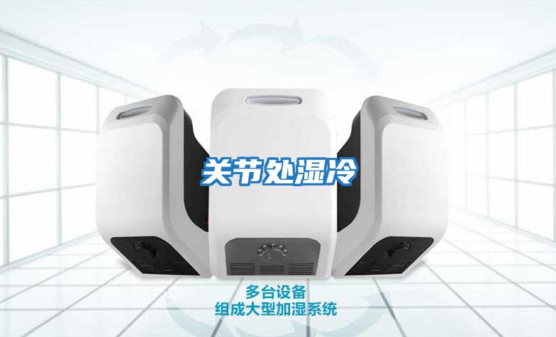 關節處濕冷