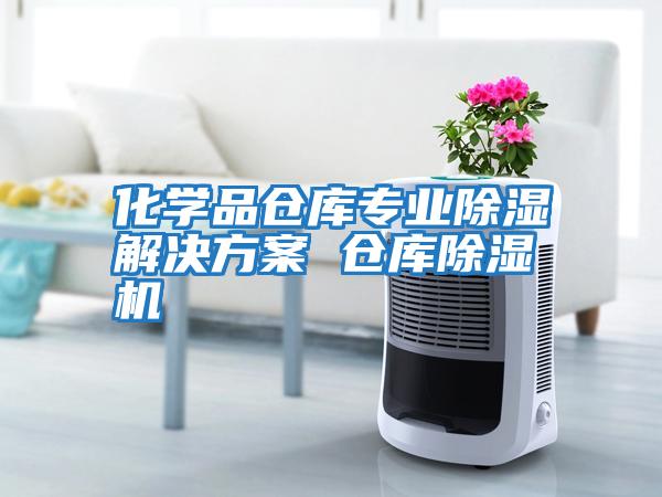化學品倉庫專業除濕解決方案 倉庫除濕機