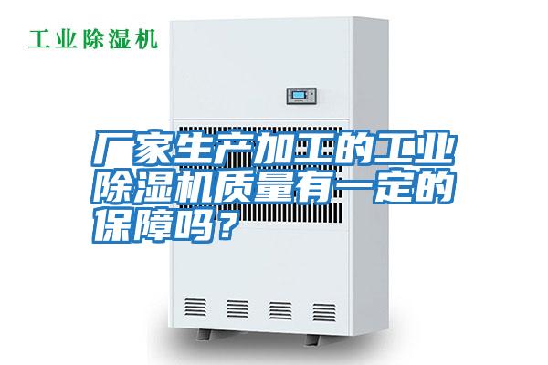 廠家生產(chǎn)加工的工業(yè)除濕機(jī)質(zhì)量有一定的保障嗎?