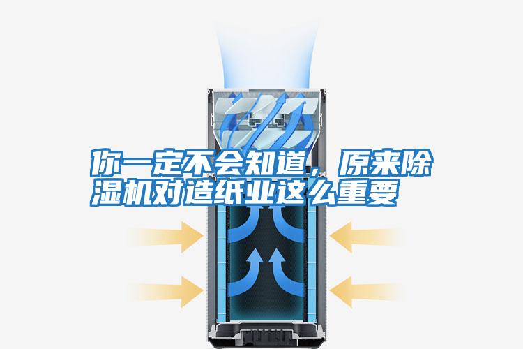 你一定不會(huì)知道，原來除濕機(jī)對(duì)造紙業(yè)這么重要