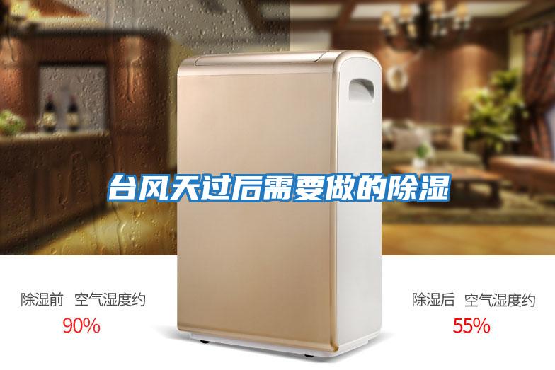 臺風天過后需要做的除濕