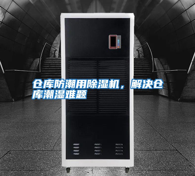 倉庫防潮用除濕機，解決倉庫潮濕難題