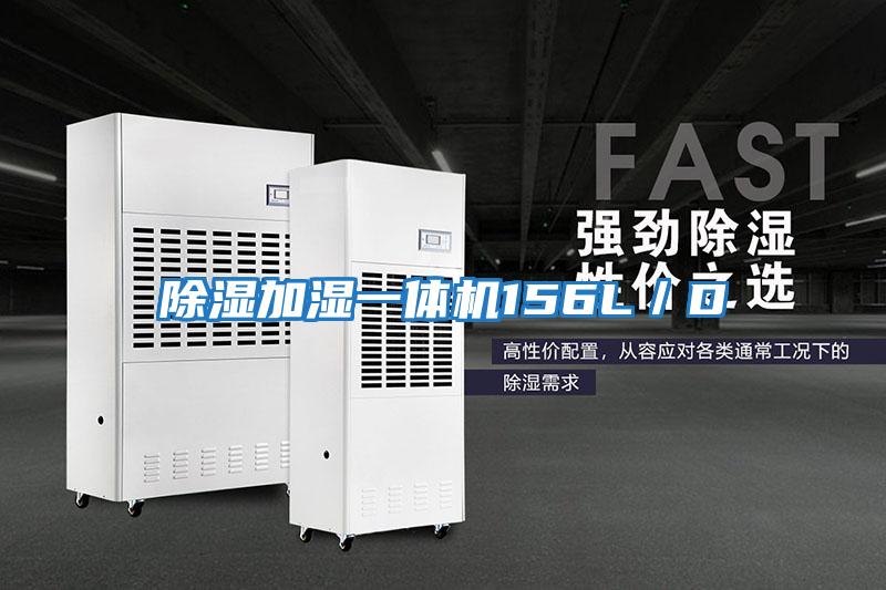 除濕加濕一體機156L/D