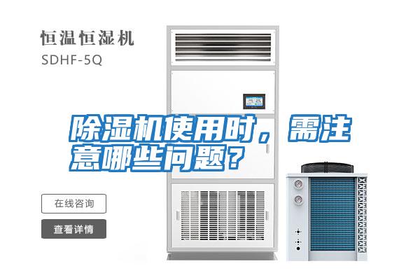 除濕機使用時，需注意哪些問題？