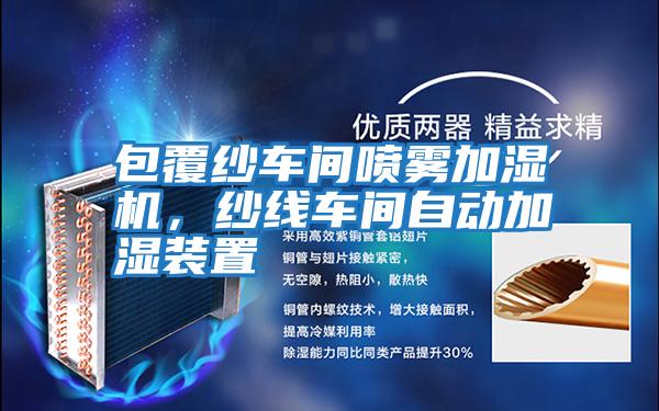 包覆紗車間噴霧加濕機，紗線車間自動加濕裝置