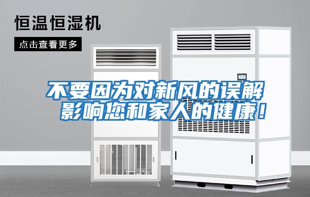 不要因為對新風的誤解 影響您和家人的健康！