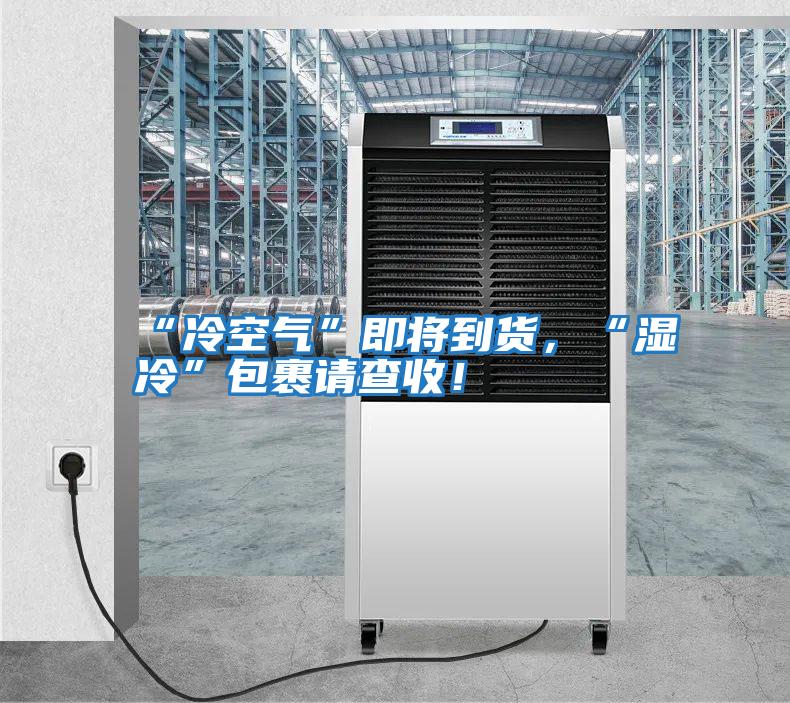 “冷空氣”即將到貨，“濕冷”包裹請(qǐng)查收！