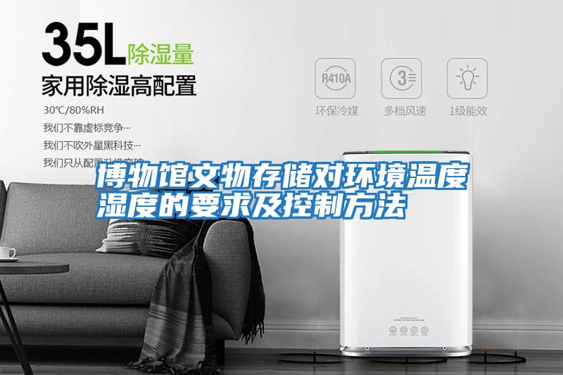 博物館文物存儲對環境溫度濕度的要求及控制方法