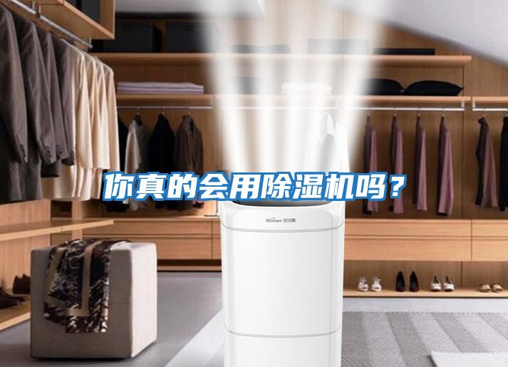 你真的會用除濕機嗎？