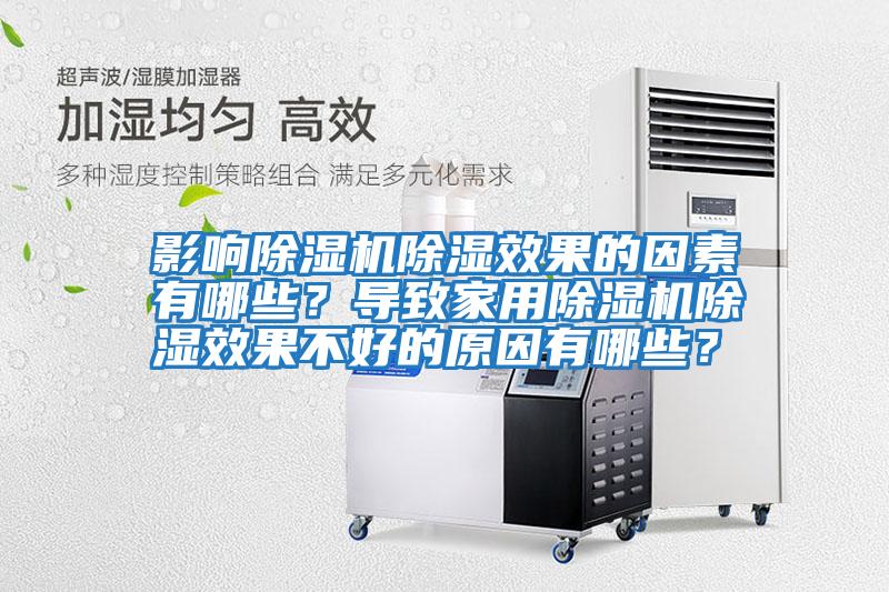 影響除濕機除濕效果的因素有哪些？導致家用除濕機除濕效果不好的原因有哪些？