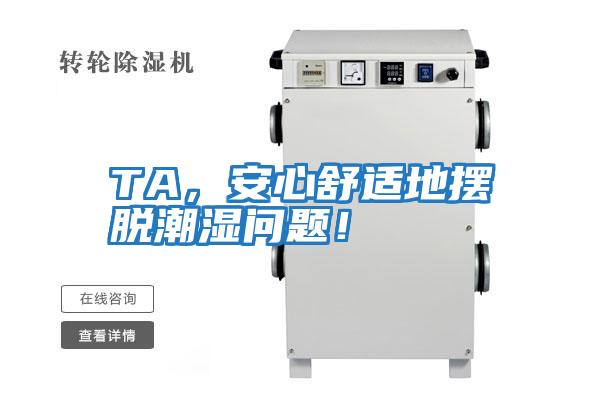 TA，安心舒適地擺脫潮濕問題！