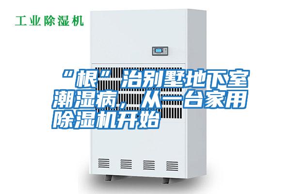 “根”治別墅地下室潮濕病，從一臺家用除濕機(jī)開始