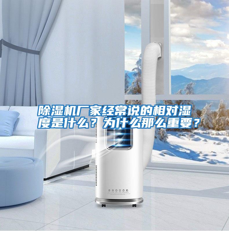 除濕機(jī)廠家經(jīng)常說的相對濕度是什么？為什么那么重要？
