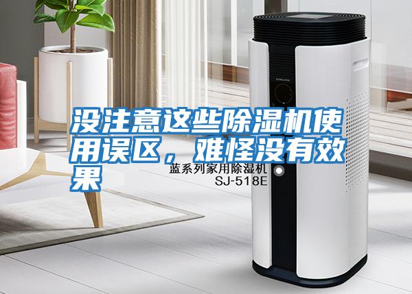 沒(méi)注意這些除濕機(jī)使用誤區(qū)，難怪沒(méi)有效果