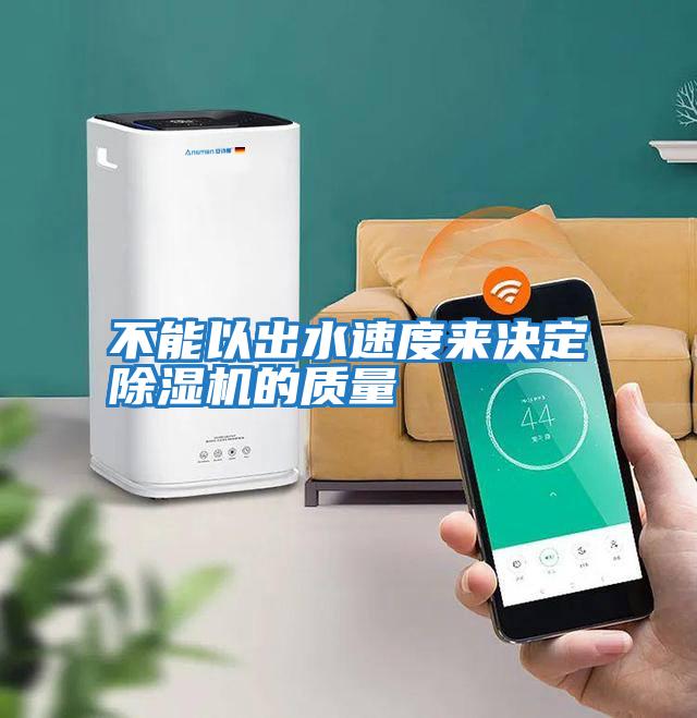 不能以出水速度來決定除濕機的質量
