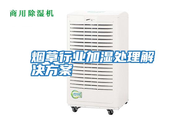 煙草行業加濕處理解決方案