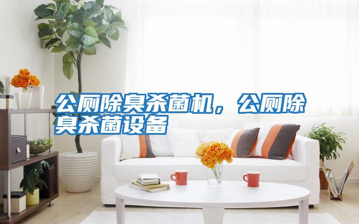 公廁除臭殺菌機，公廁除臭殺菌設備