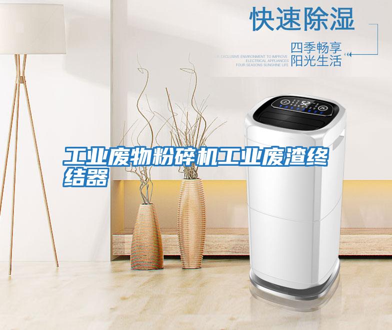 工業廢物粉碎機工業廢渣終結器