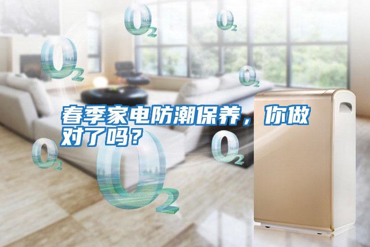 春季家電防潮保養(yǎng)，你做對了嗎？