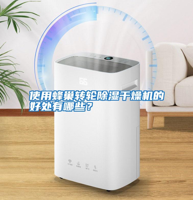 使用蜂巢轉輪除濕干燥機的好處有哪些？