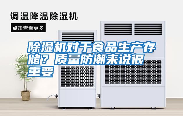 除濕機對于食品生產存儲？質量防潮來說很重要