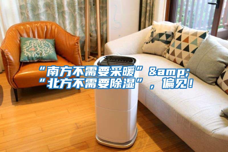 “南方不需要采暖”&“北方不需要除濕”，偏見！