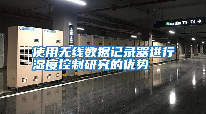 使用無線數(shù)據(jù)記錄器進(jìn)行濕度控制研究的優(yōu)勢(shì)