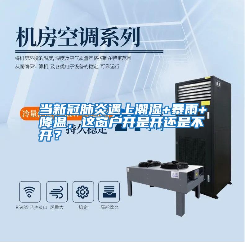 當(dāng)新冠肺炎遇上潮濕+暴雨+降溫，這窗戶開是開還是不開？