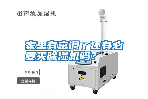 家里有空調了還有必要買除濕機嗎？