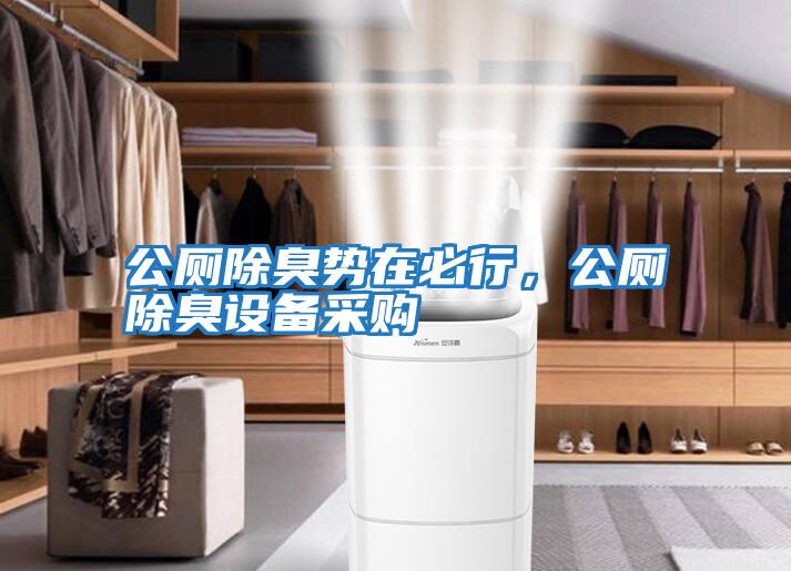 公廁除臭勢在必行，公廁除臭設備采購