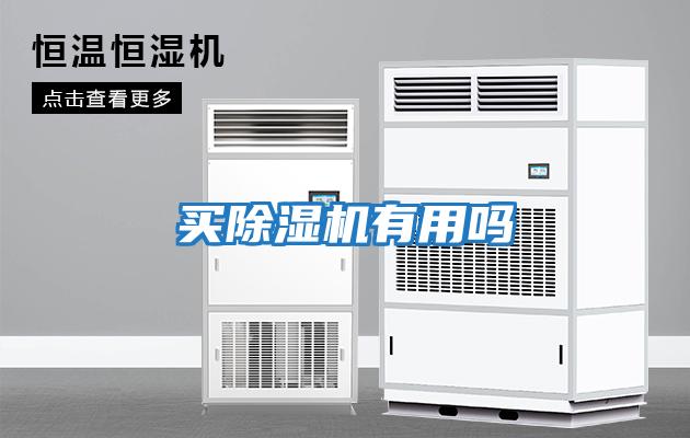 買除濕機有用嗎