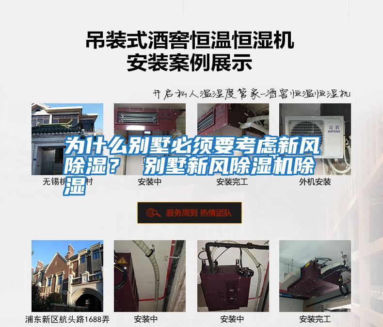 為什么別墅必須要考慮新風(fēng)除濕？ 別墅新風(fēng)除濕機(jī)除濕