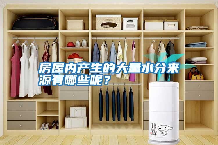 房屋內產生的大量水分來源有哪些呢？