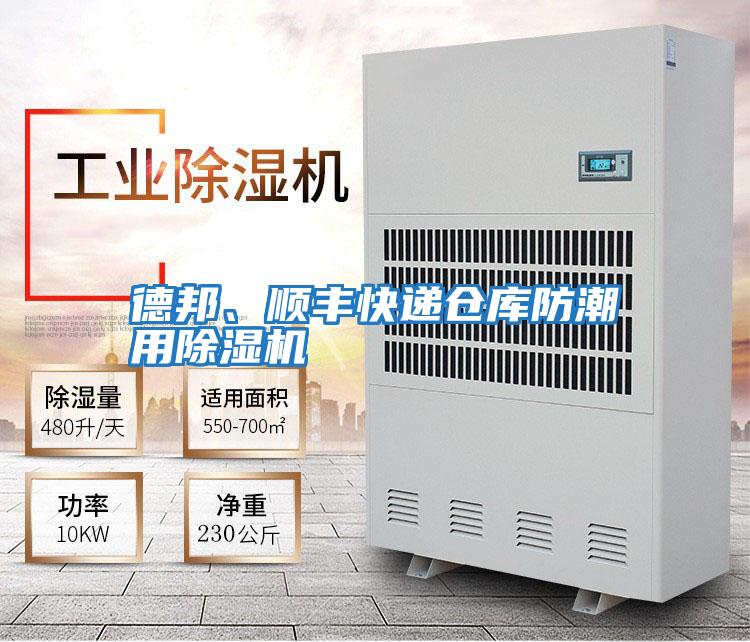 德邦、順豐快遞倉庫防潮用除濕機