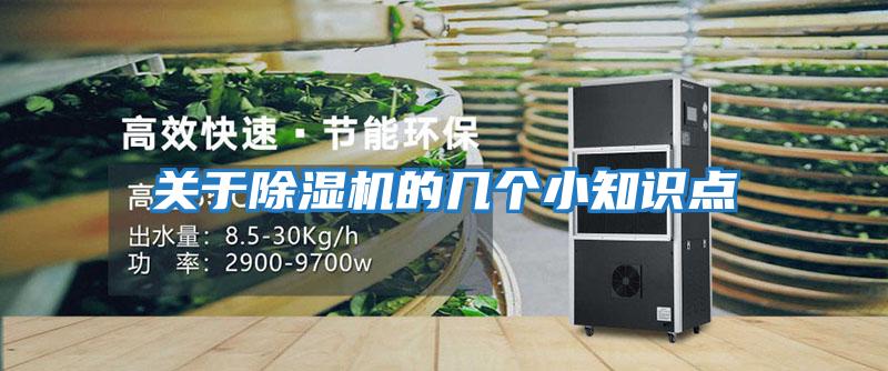 關(guān)于除濕機的幾個小知識點