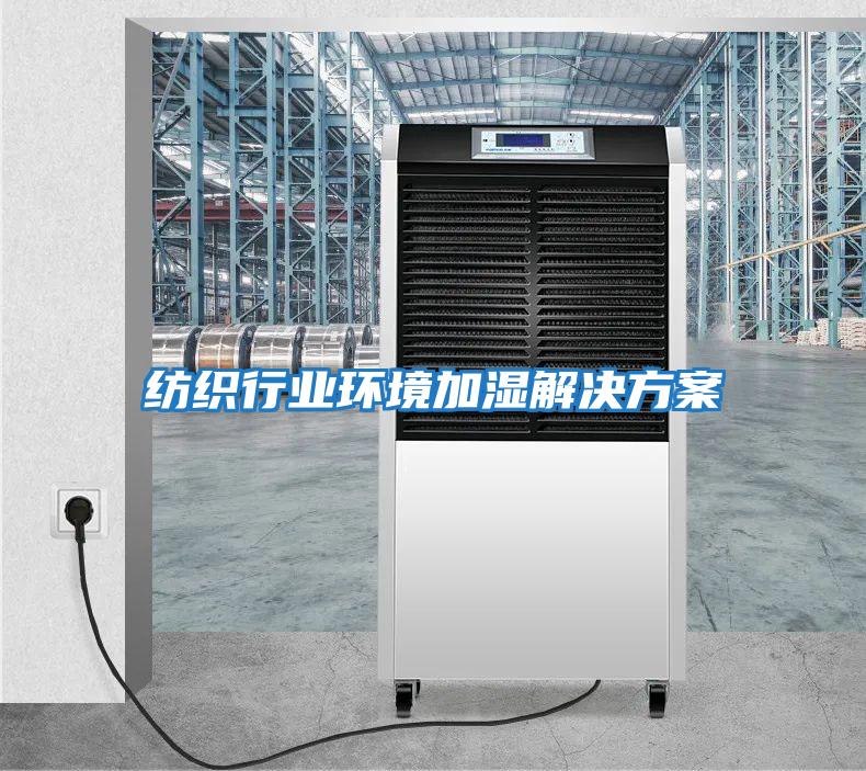 紡織行業環境加濕解決方案
