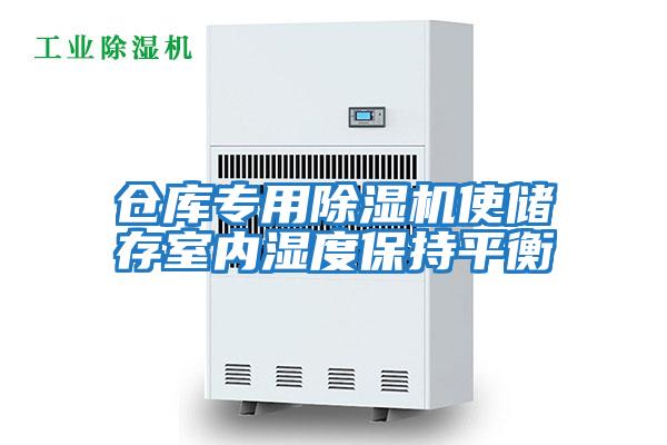 倉庫專用除濕機使儲存室內(nèi)濕度保持平衡